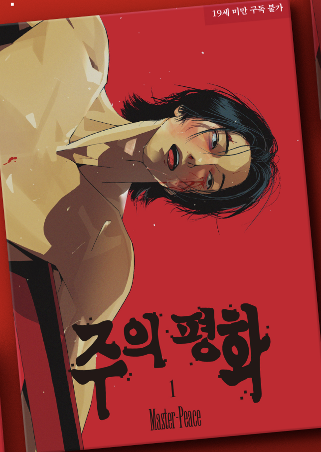 [PREORDER] 주의 평화 MASTER-PEACE MANHWA Vol 1