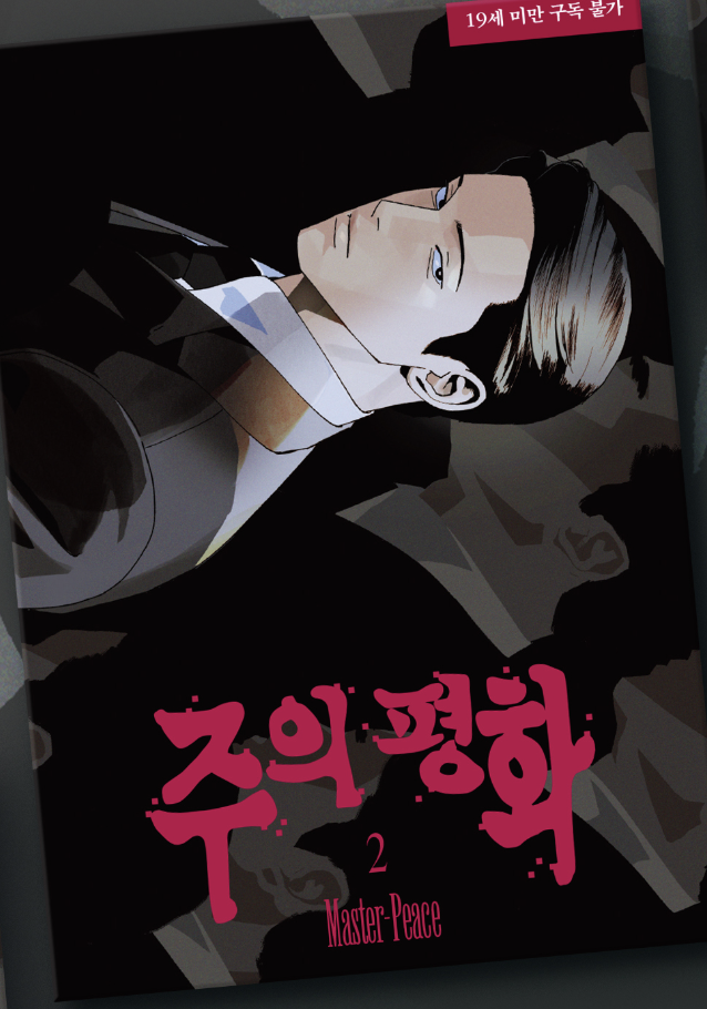 [PREORDER] 주의 평화 MASTER-PEACE MANHWA Vol 2