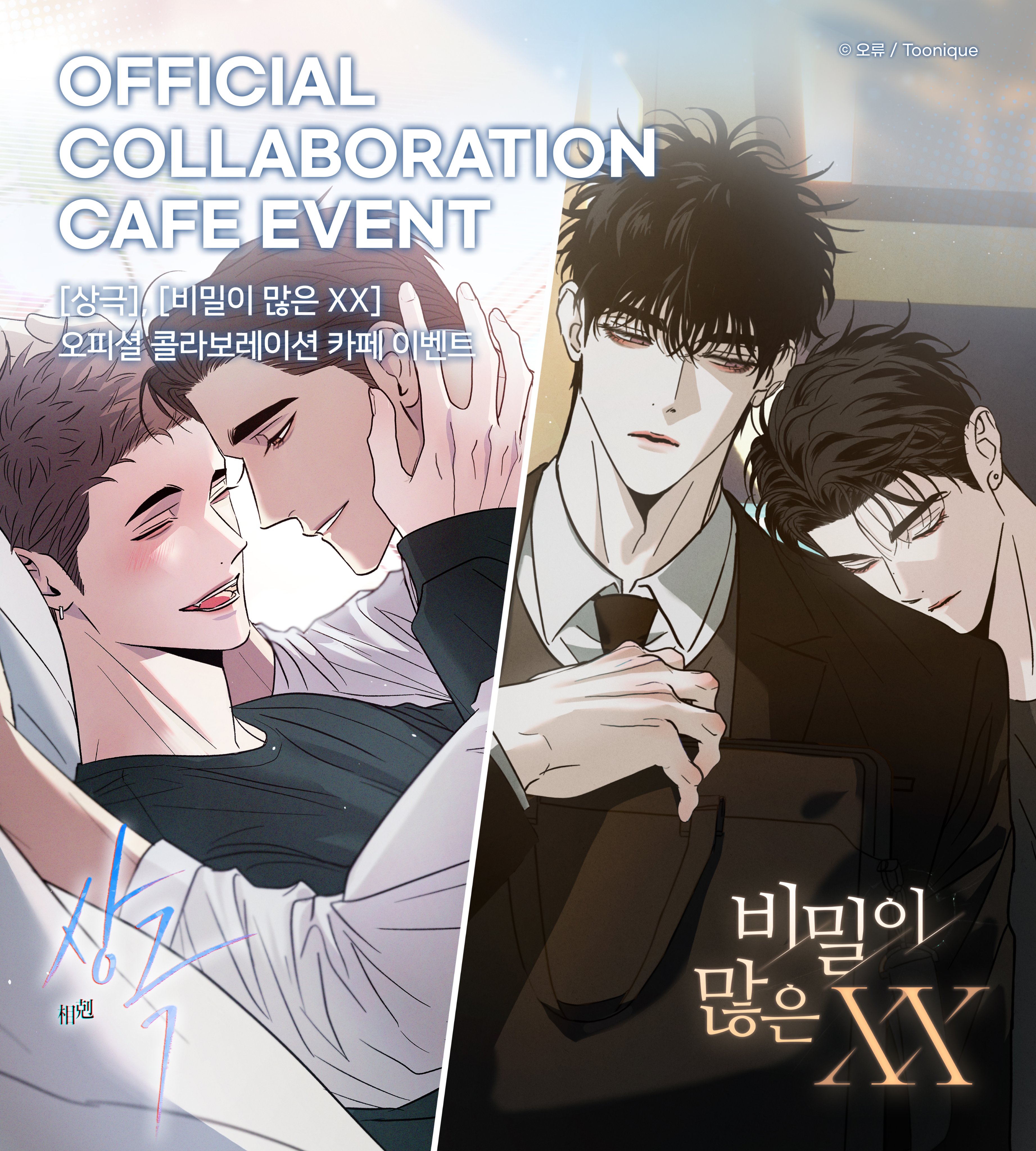 [PREORDER] 상극 & 비밀이 많은 XX OPPOSITE ATTRACTS X THAT SECRETIVE S.O.B TOONIQUE