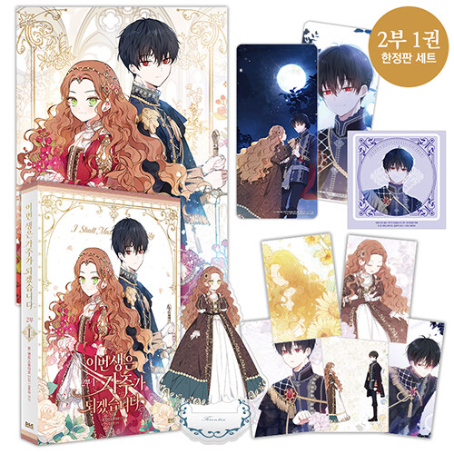 [SẴN] I shall master this family 이번 생은 가주가 되겠습니다 SEASON 2 VOL 1 bản limited