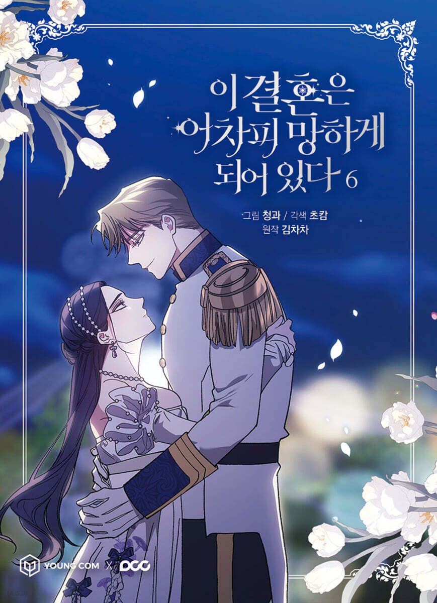 [ORDER] Manhwa The Broken Ring This Marriage Will Fail Anyway Vol 6
