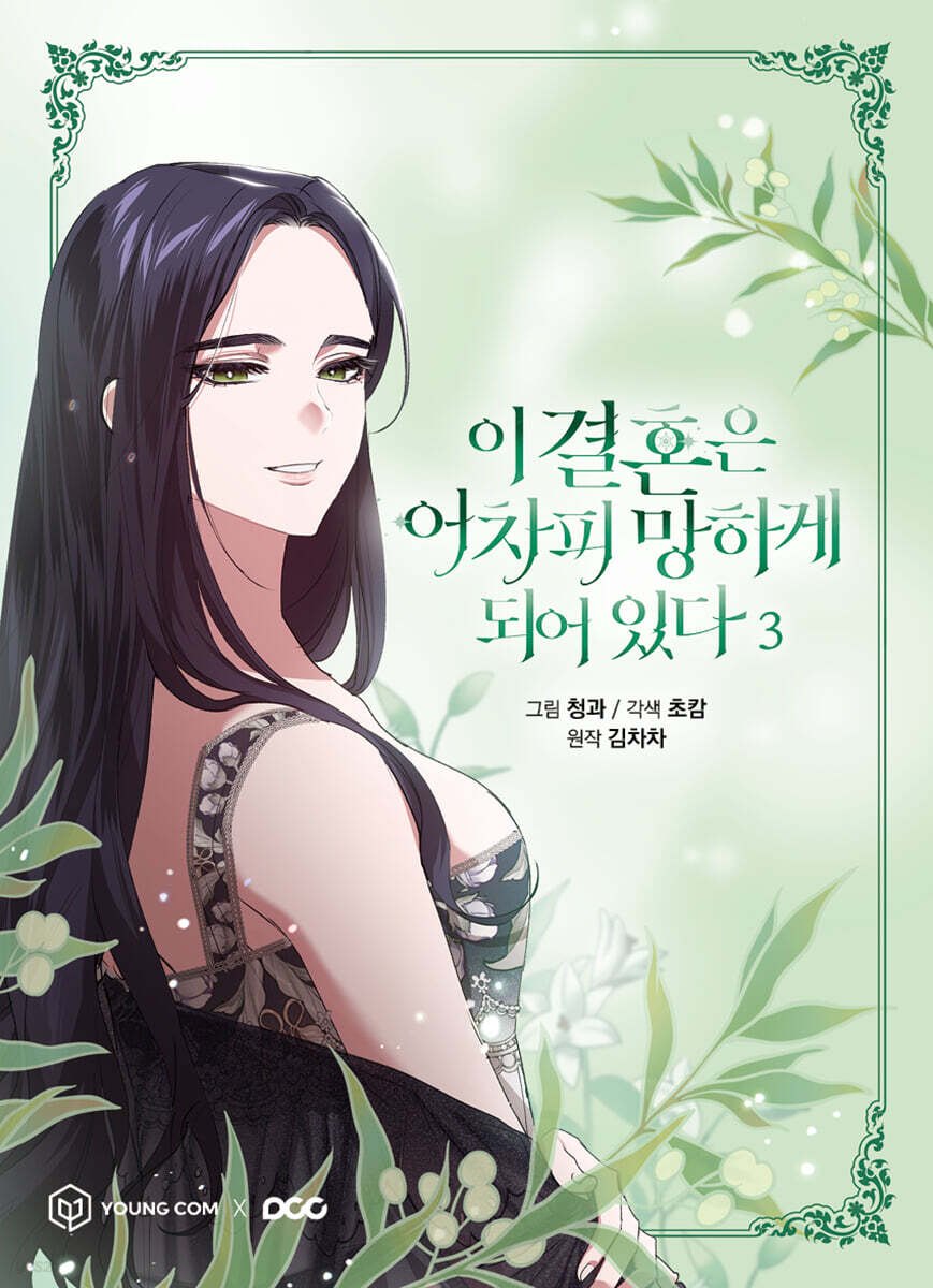 [ORDER] Manhwa The Broken Ring This Marriage Will Fail Anyway Vol 3