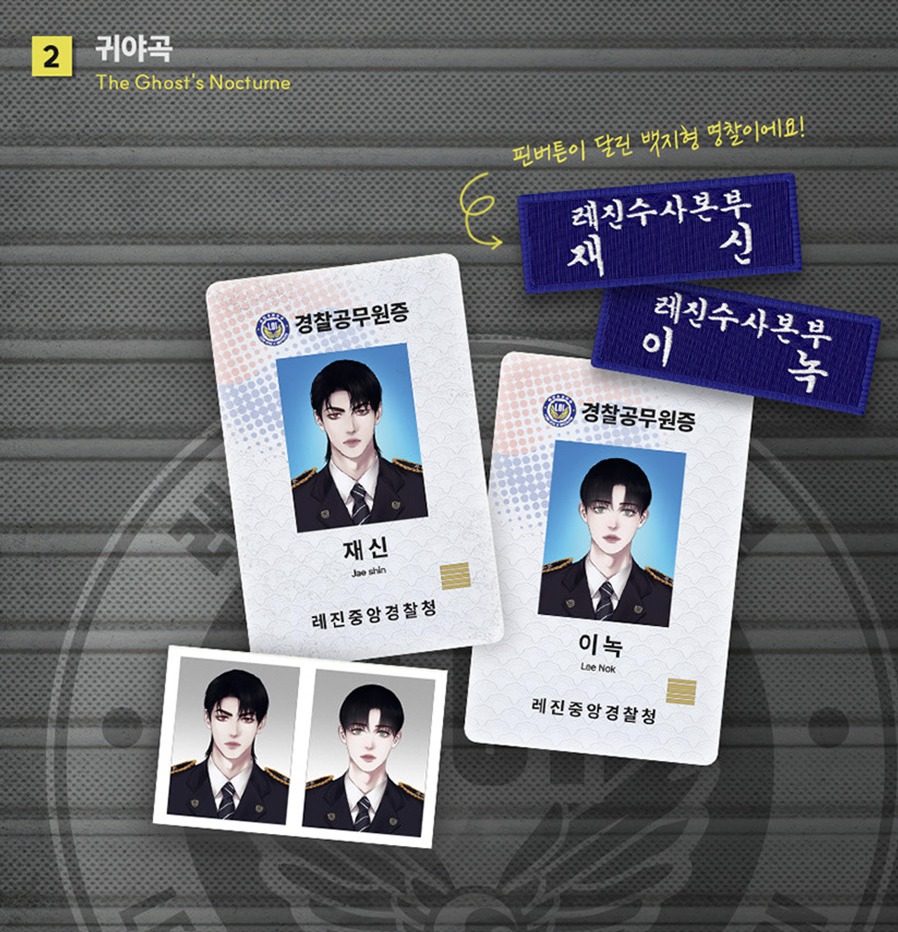 [ORDER] Lezhin 2025 DAYBREAK The Ghost's Nocturne Police Duty Package