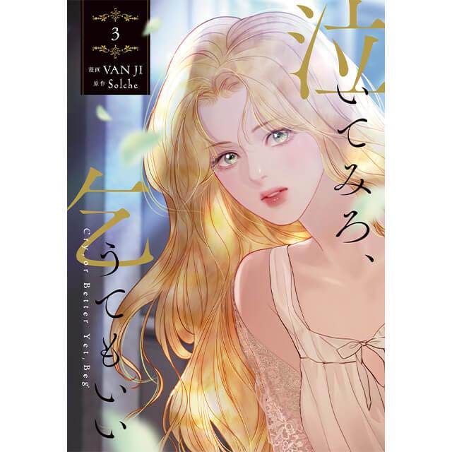 [ORDER] 泣いてみろ、乞うてもいい Cry or Better Yet, Beg VOL 3 (Bản Nhật)
