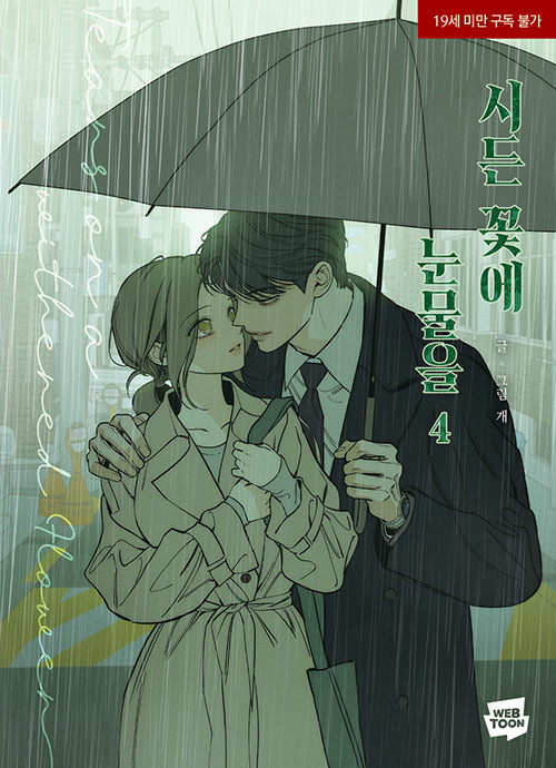 [PREORDER] TEARS ON A WITHERED FLOWER VOL 4