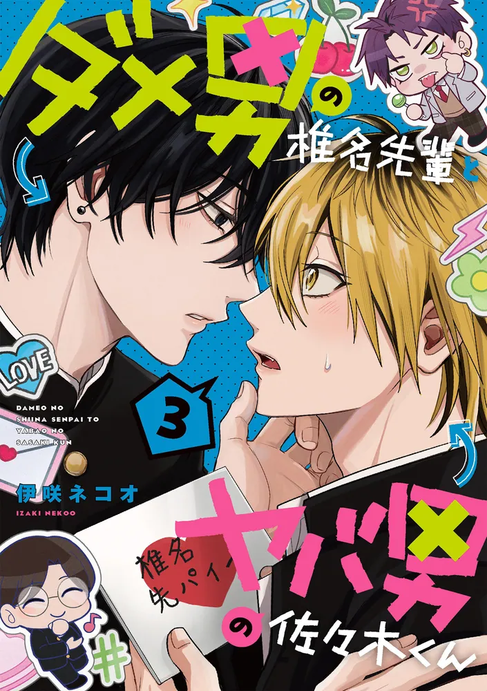[ORDER] Dameo to Yabaotoko ダメ男の椎名先輩とヤバ男の佐々木くん VOL 3
