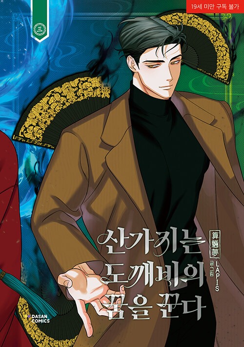 [ORDER] DREAMING OF THE DOKKAEBI VOL 3