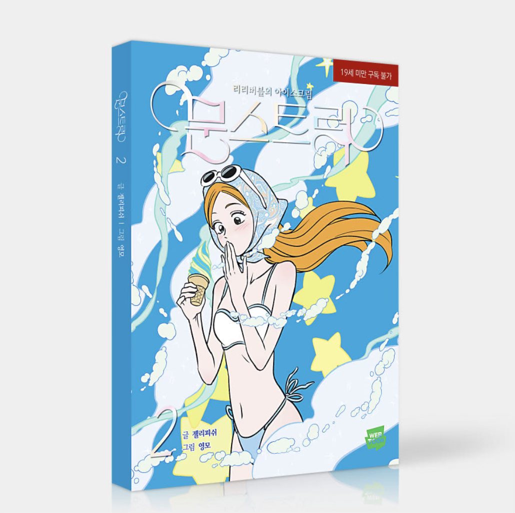 [ORDER] 문스트럭 MOONSTRUCK