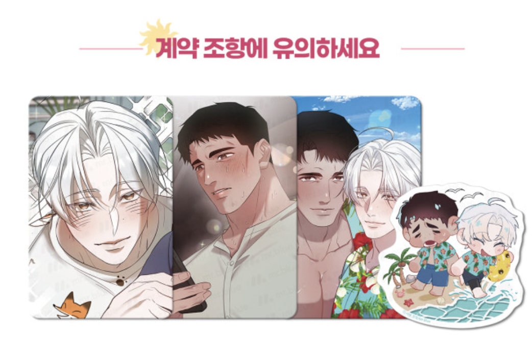 [ORDER] Hot Summer 2026 Mr Blue 계약 조항에 유의하세요 Beware of the Contract Clauses