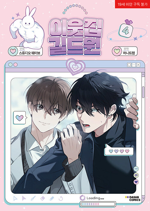 [ORDER] 이웃집 길드원 Virtual Strangers Manhwa Bản Hàn vol 4