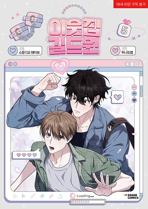 [ORDER] 이웃집 길드원 Virtual Strangers Manhwa Bản Hàn vol 5
