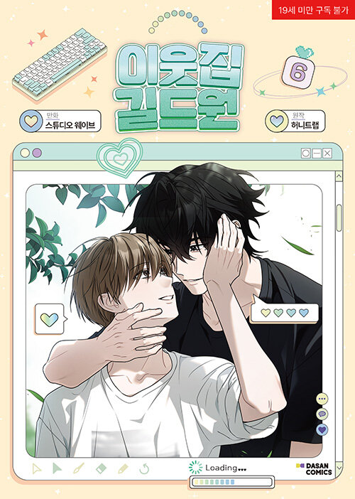 [ORDER] 이웃집 길드원 Virtual Strangers Manhwa Bản Hàn vol 6