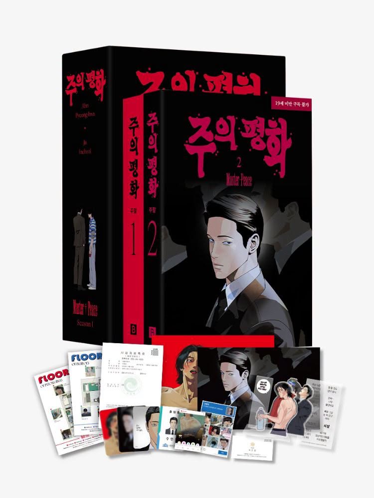 [PREORDER] 주의 평화 MASTER-PEACE MANHWA Vol 1-2 Limited (Bản Hàn)
