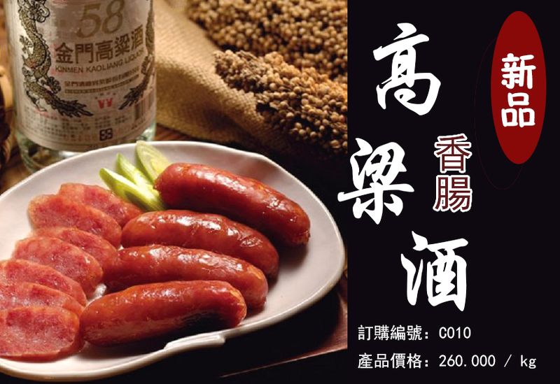 C010 Lạp xưởng (rượu cao lương)-香腸高梁酒 500g