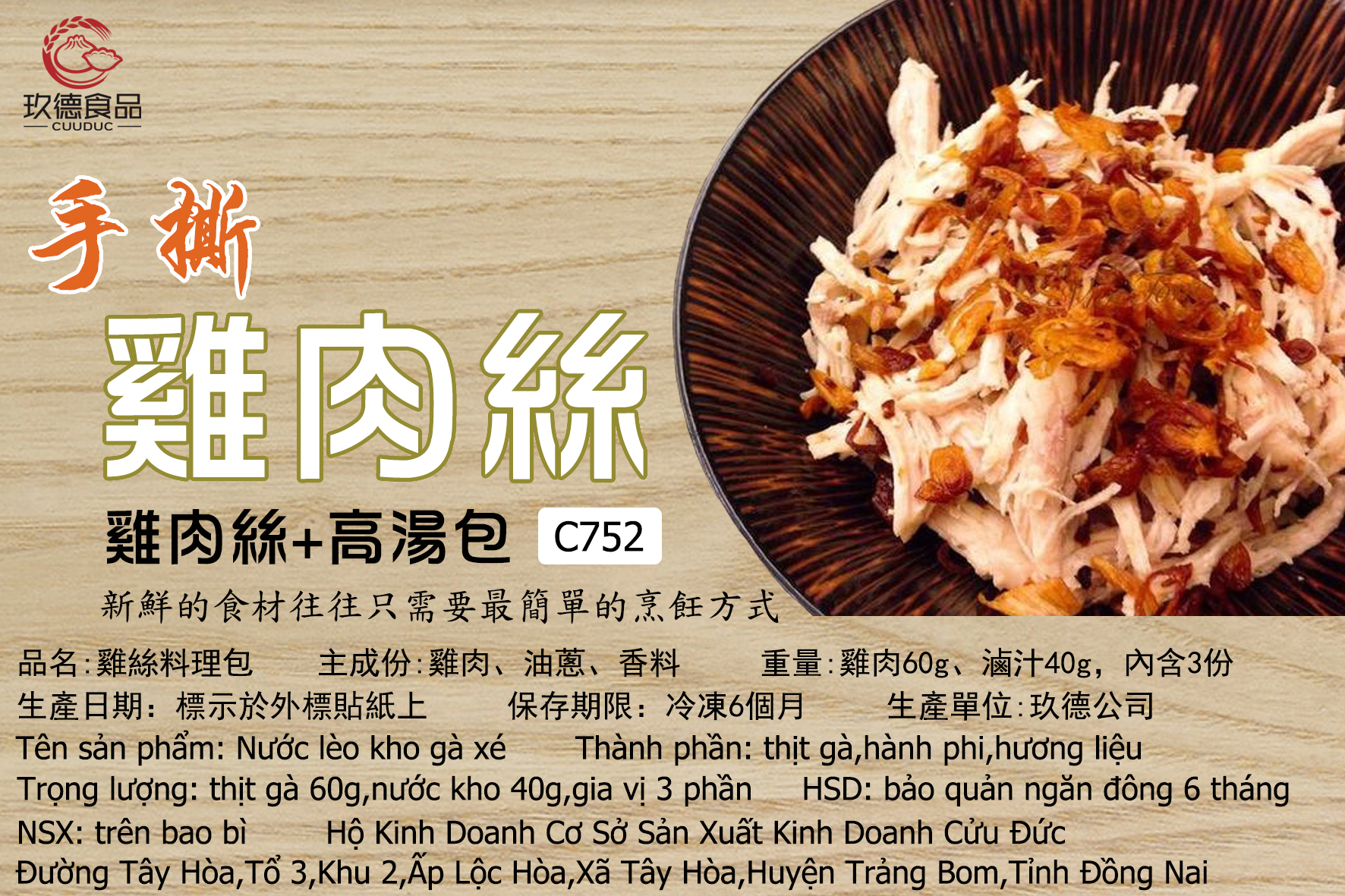  C752 Gà xé + túi súp 玖德 雞絲+高湯料理包 100g*3 300/g 