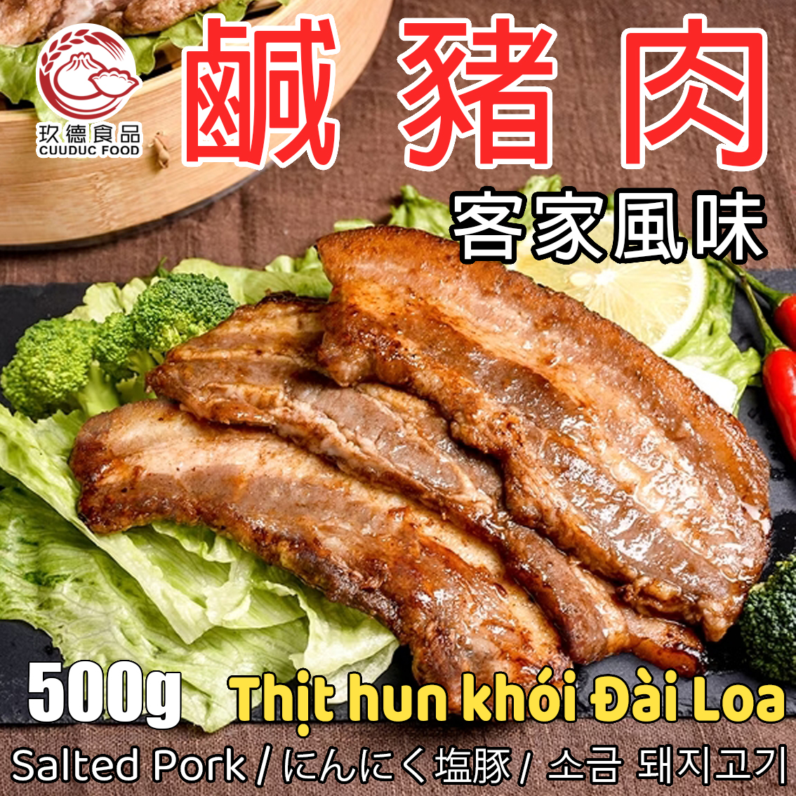 C005 Thịt hun khói Đài Loan (500g)- 客家風味 鹹豬肉