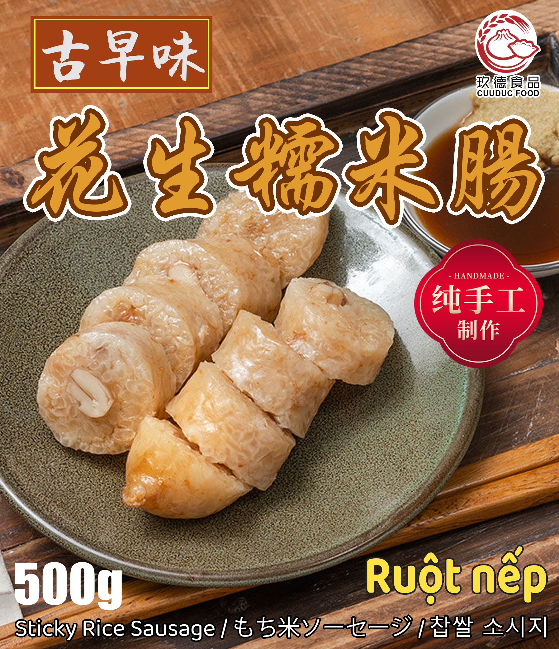 C006 Ruột nếp (500g)-玖德 手工花生糯米腸