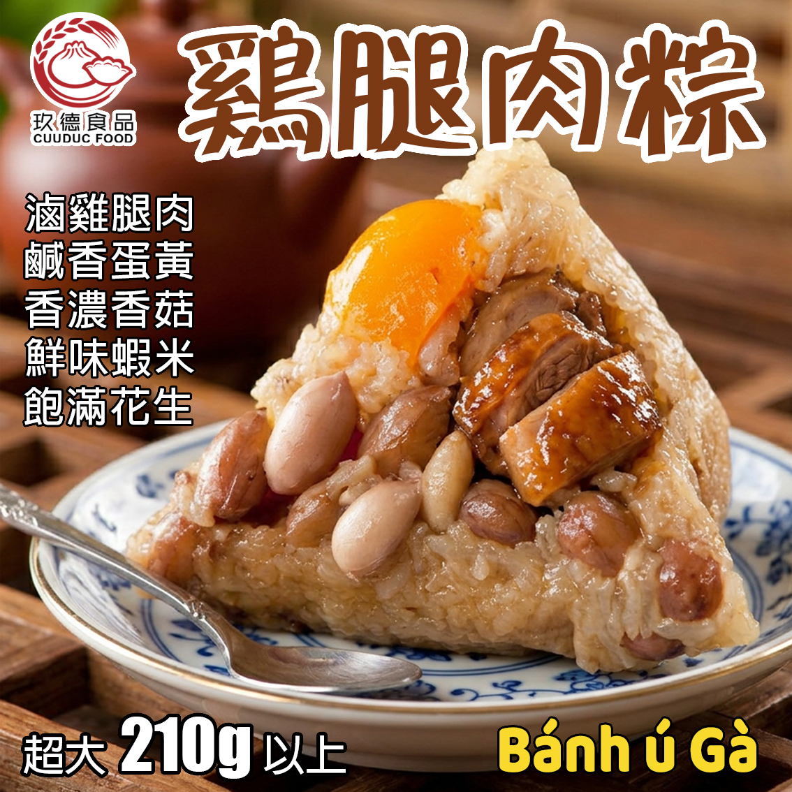C016 玖德 肉粽/ 鹹蛋黃雞肉