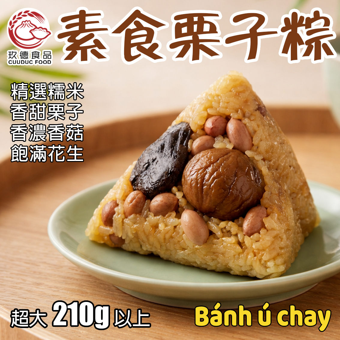 C017 玖德 素食粽 栗子+香菇