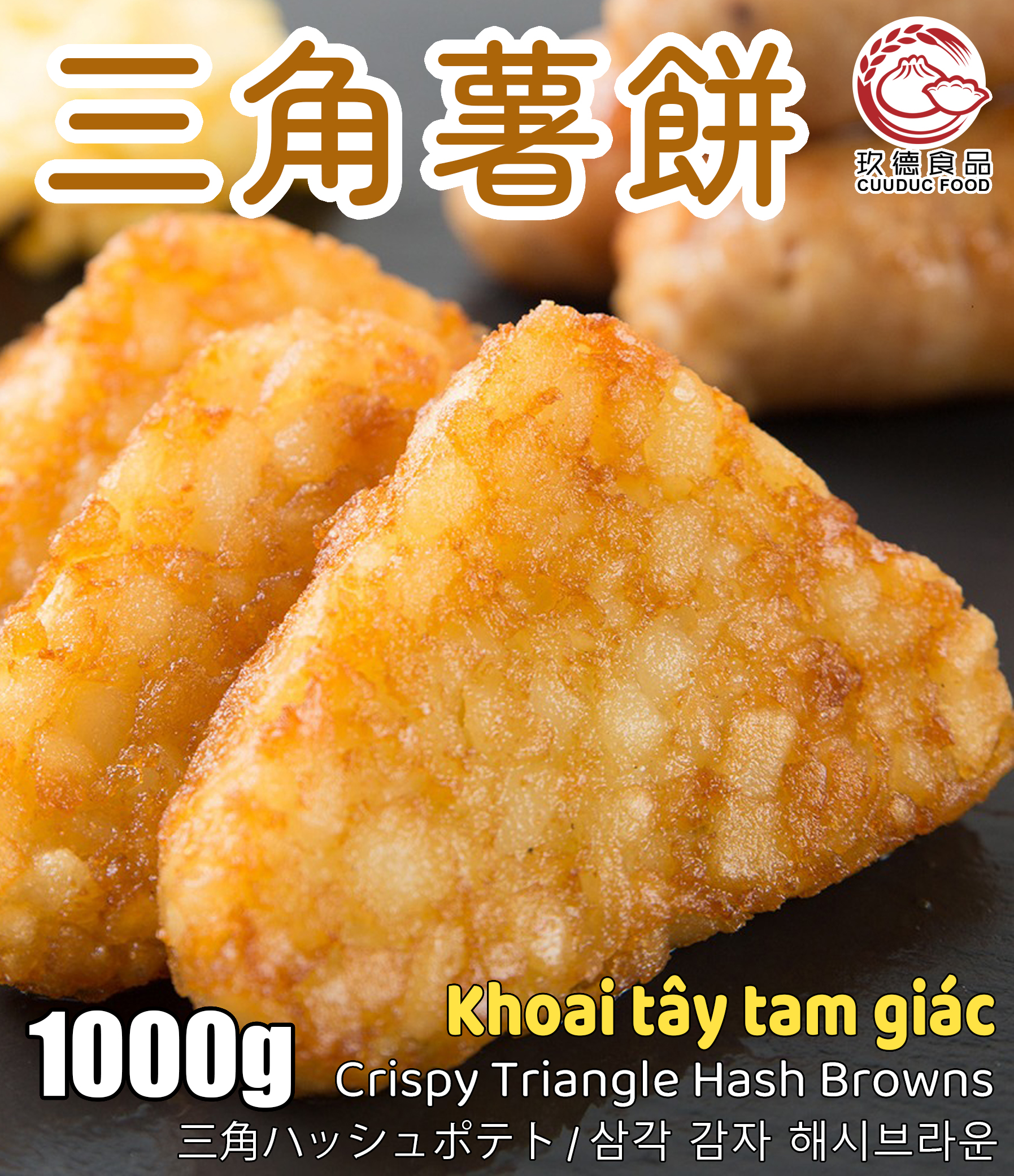 C025 Hungritos- khoai tây đông lạnh Hash Brow hình tam giác 19pcs 玖德 黃金薯餅(三角型) 1kg **