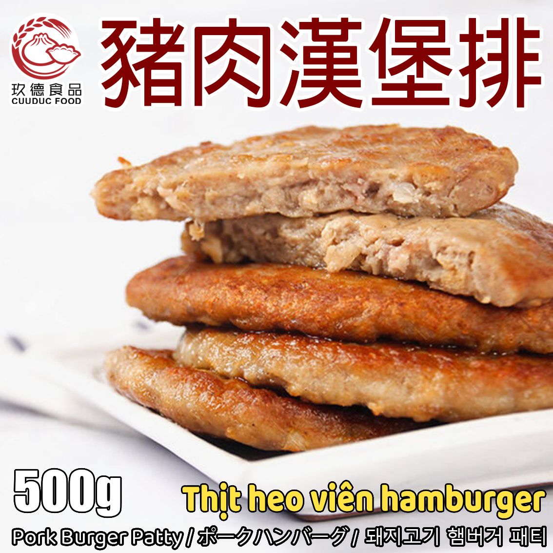  C040 Thịt hamburger - Heo 玖德 漢堡排肉-豬肉 50g/pcs 10pcs ** 
