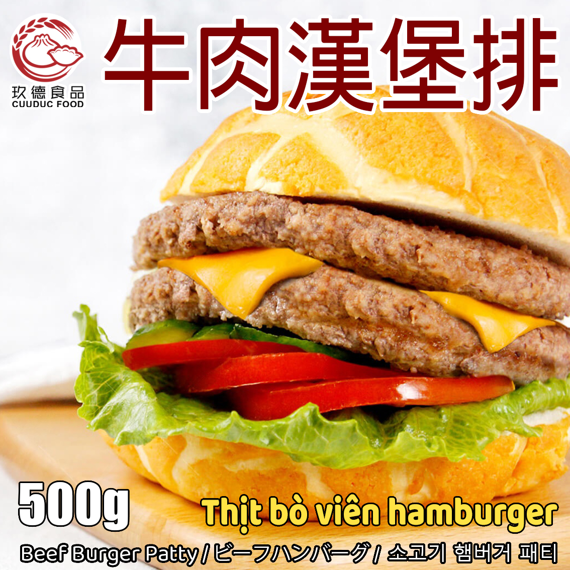  C041 Thịt hamburger - Bò 玖德 漢堡排肉-牛肉 50g/pcs 10pcs 