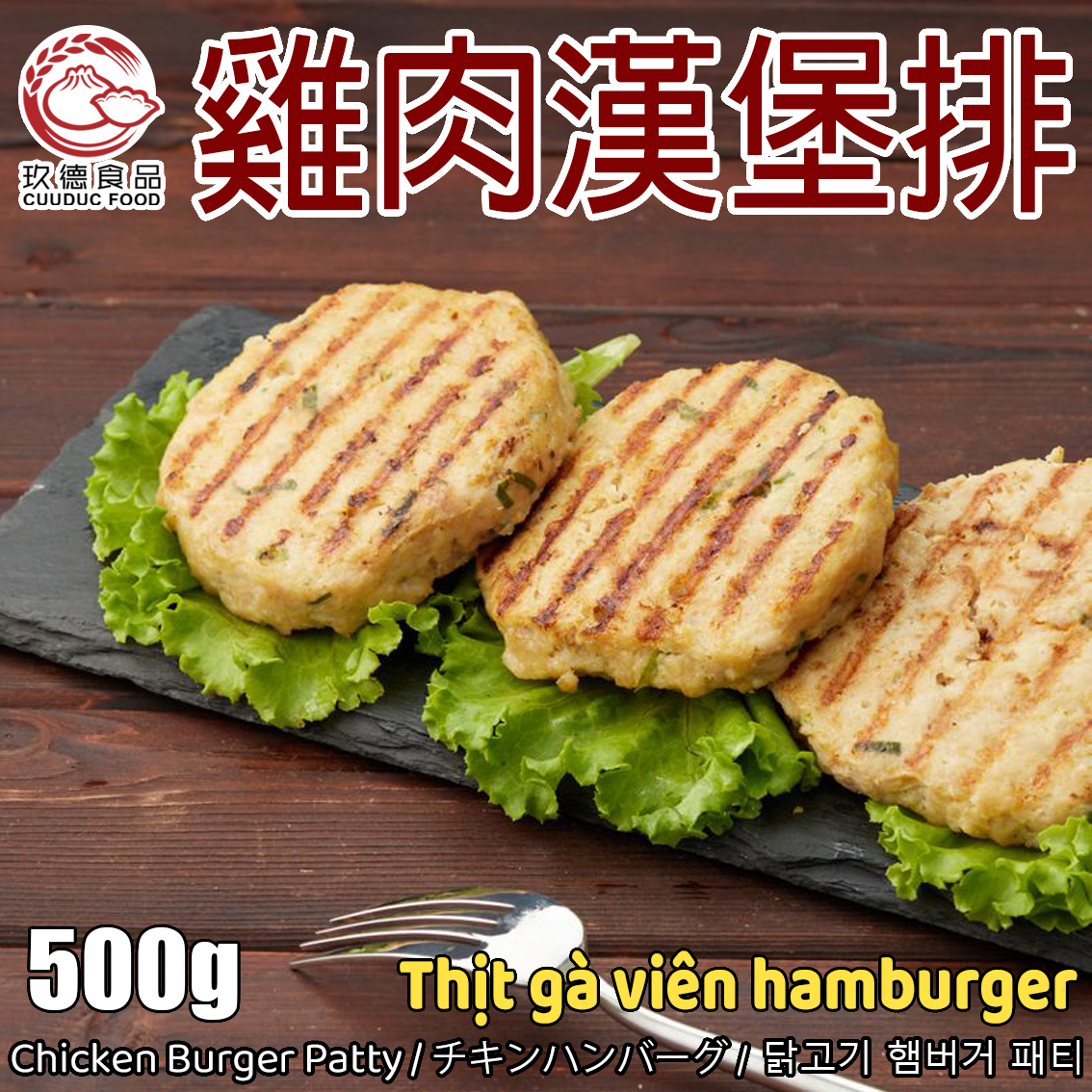  C042 Thịt hamburger - Gà 玖德 漢堡排肉-雞肉 50g/pcs 10pcs 