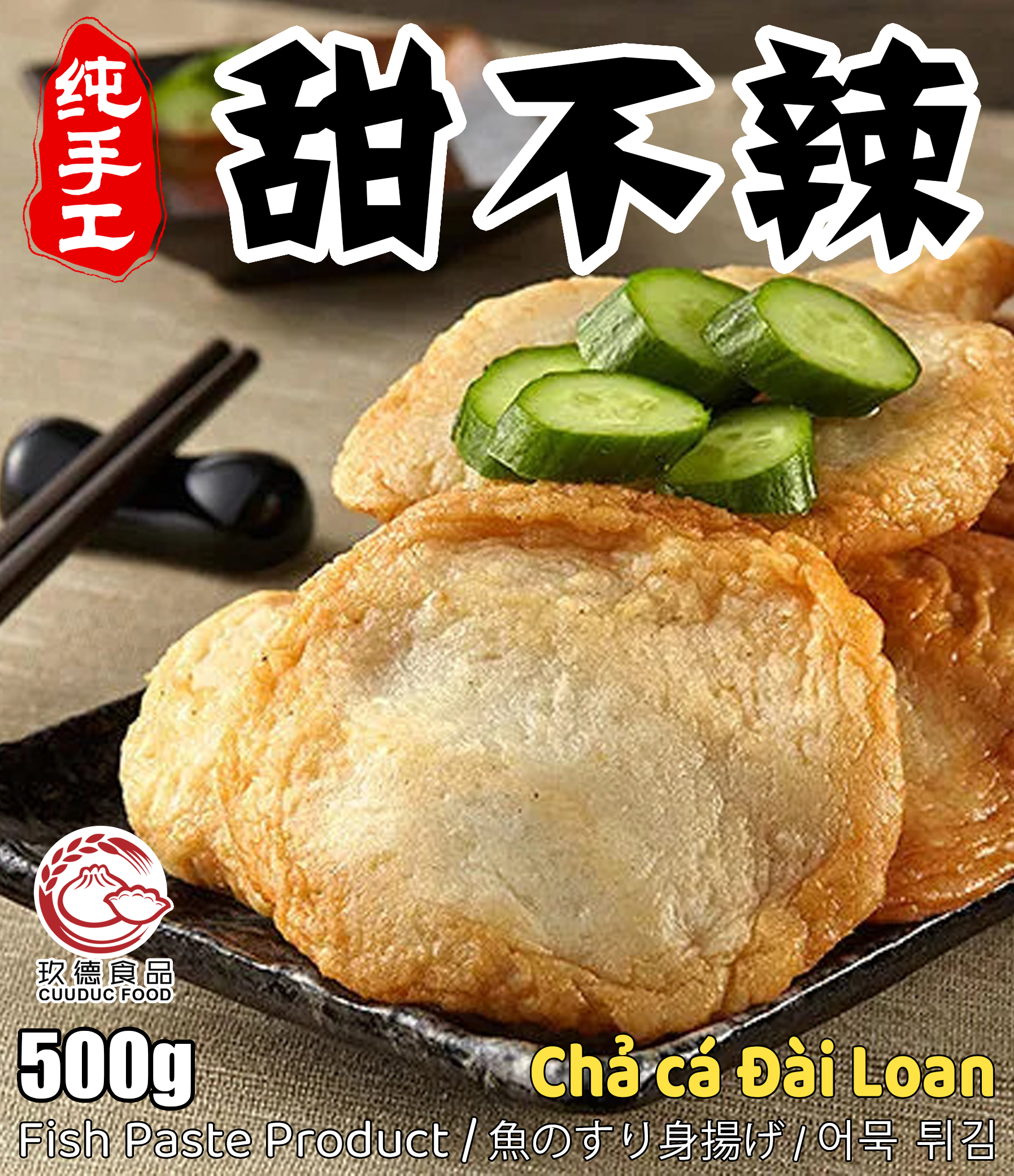 C355 Chả cá Đài Loan 玖德 手工甜不辣-圓形 500g