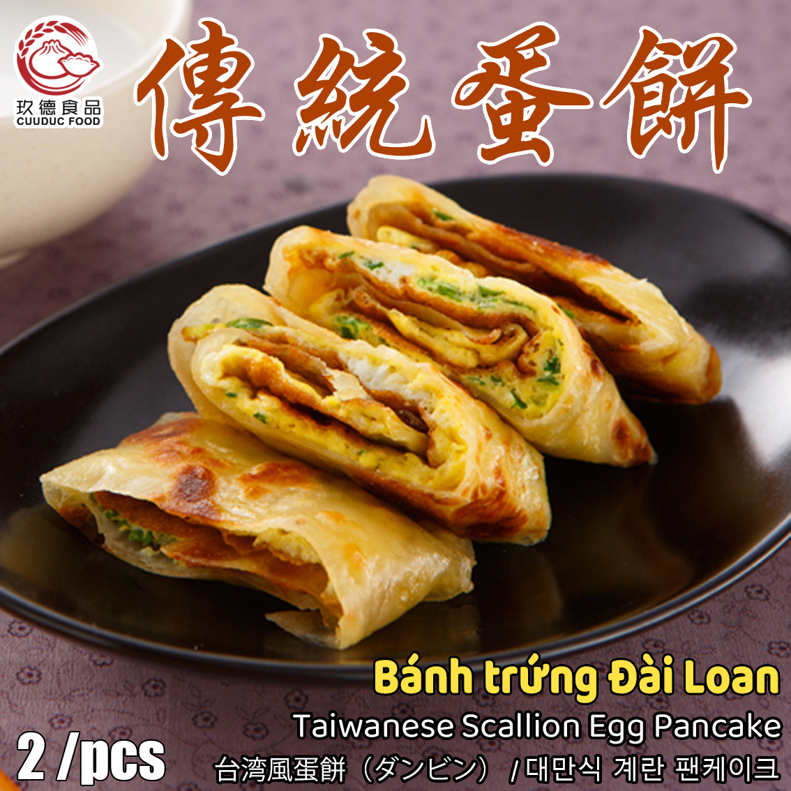 C380 Bánh trứng cuộn truyền thống (chỉ cần hâm nóng) 玖德 傳統粉漿蛋餅(加熱可食) 2/pcs