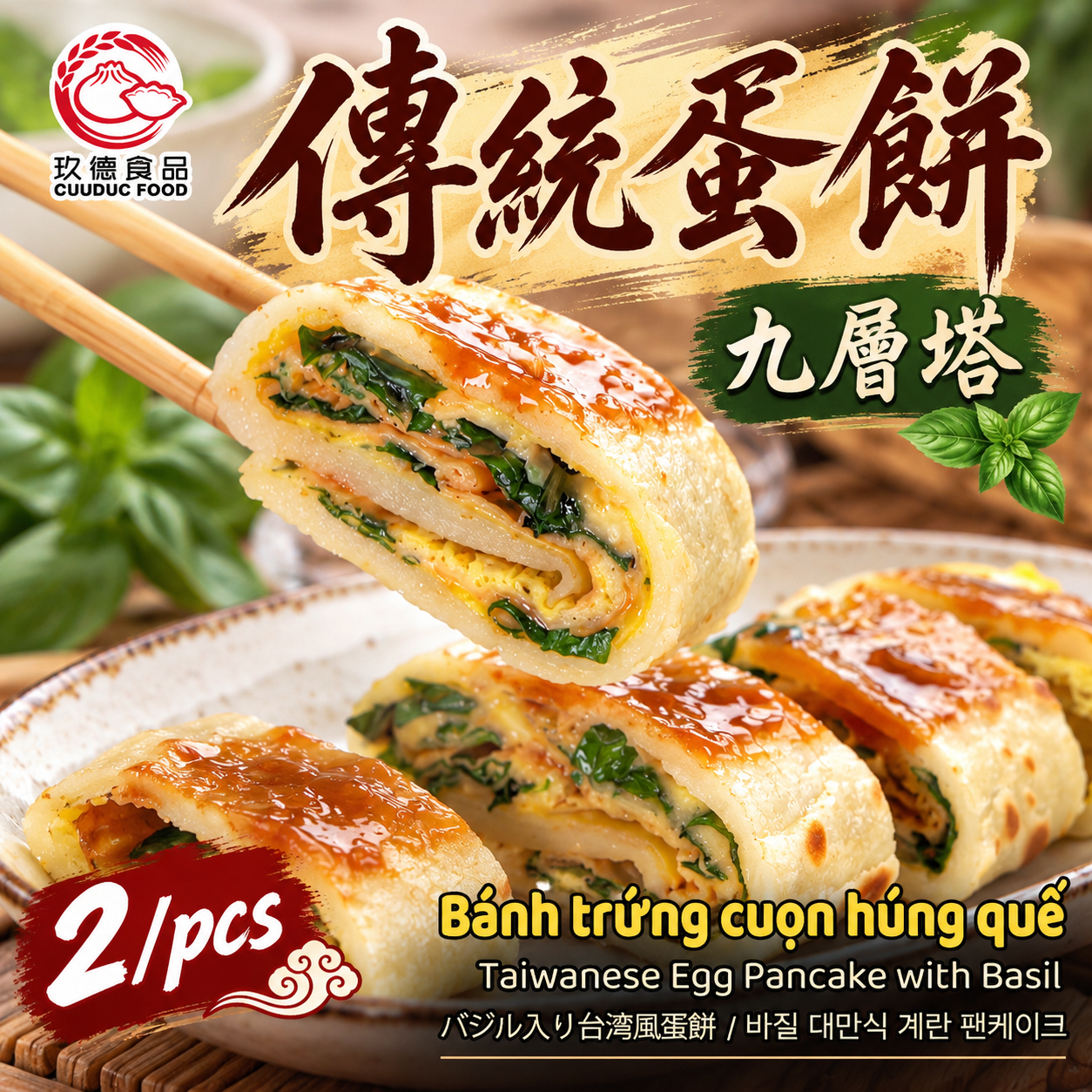 C381 Bánh trứng cuộn húng quế 玖德 粉漿蛋餅-九層塔 2/pcs