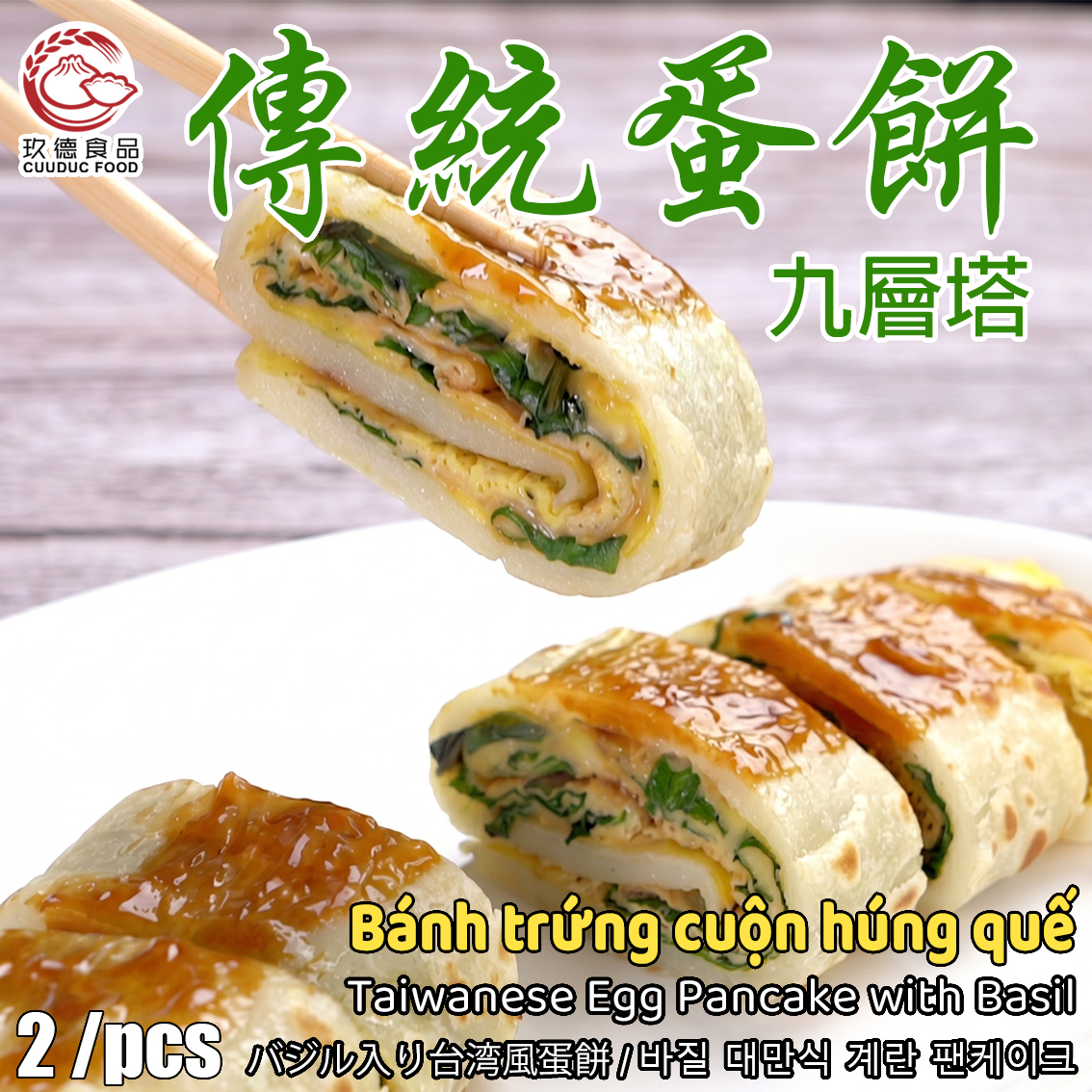 C381 Bánh trứng cuộn húng quế 玖德 粉漿蛋餅-九層塔 2/pcs