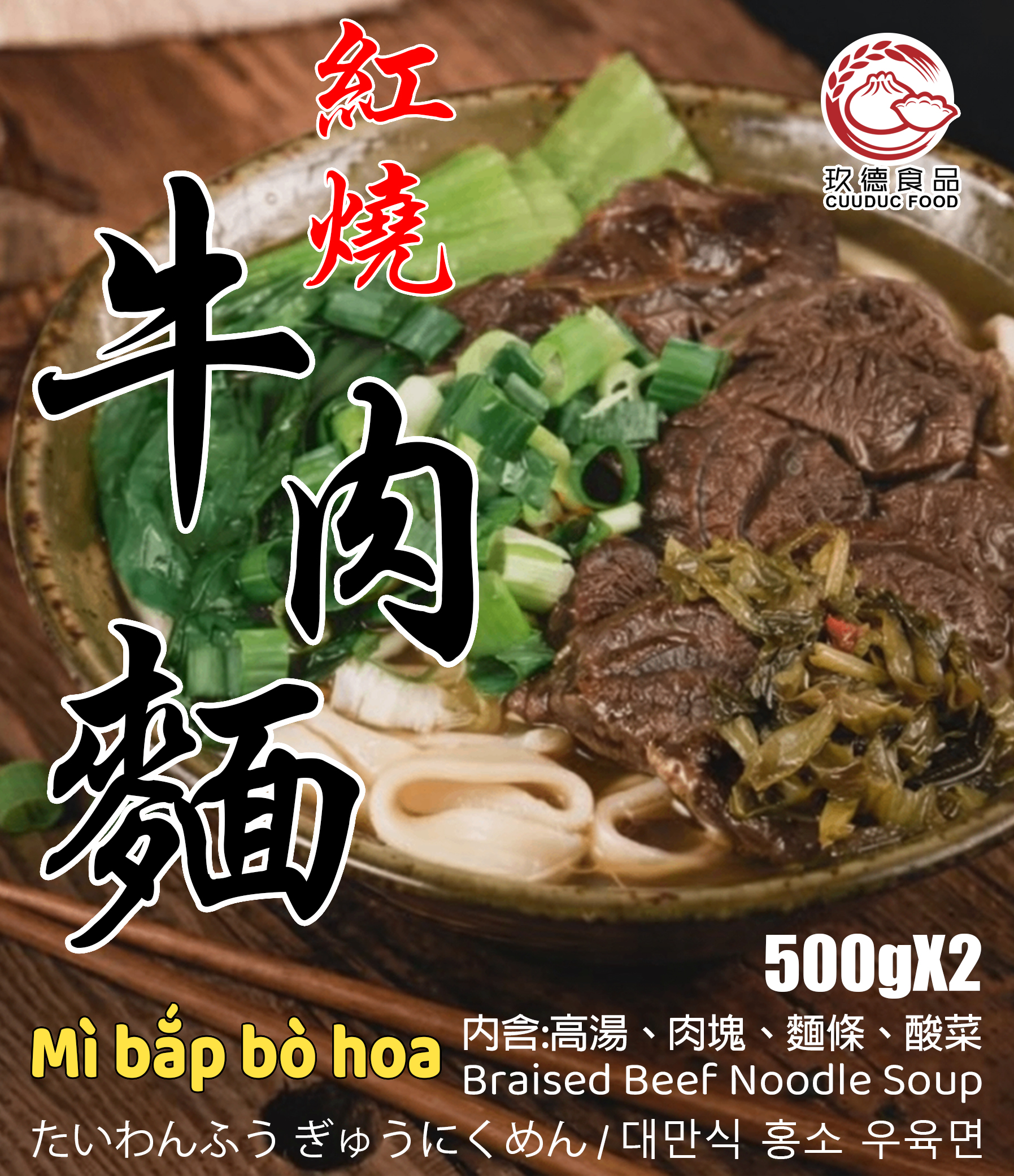 C521 Mì bắp bò hoa (2 phần) 玖德 紅燒牛肉麵(牛腱)-2份入 1kg