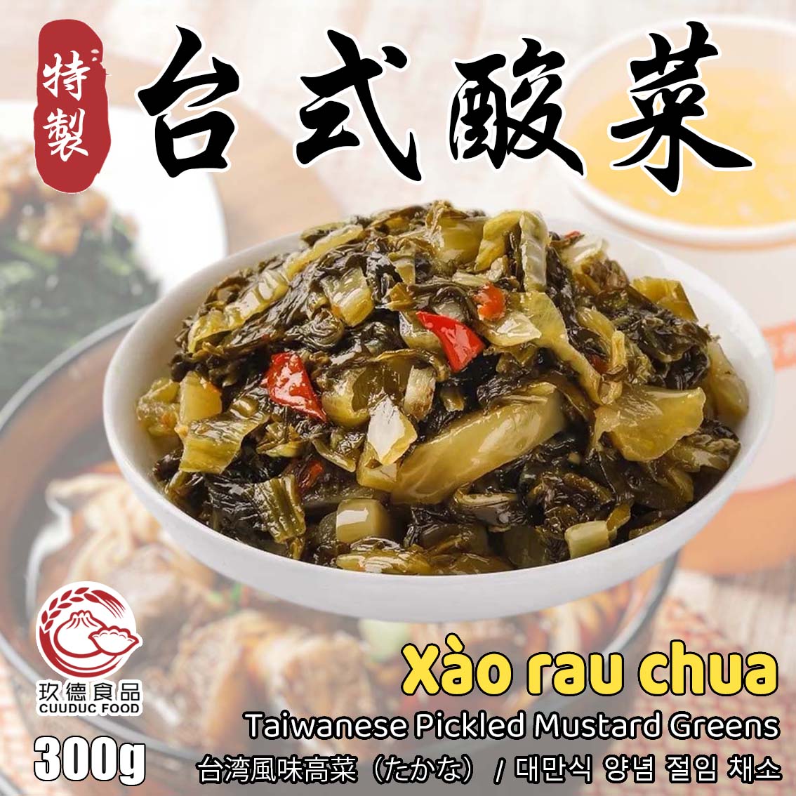  C526 Xào rau chua 玖德 特製炒酸菜 300g 
