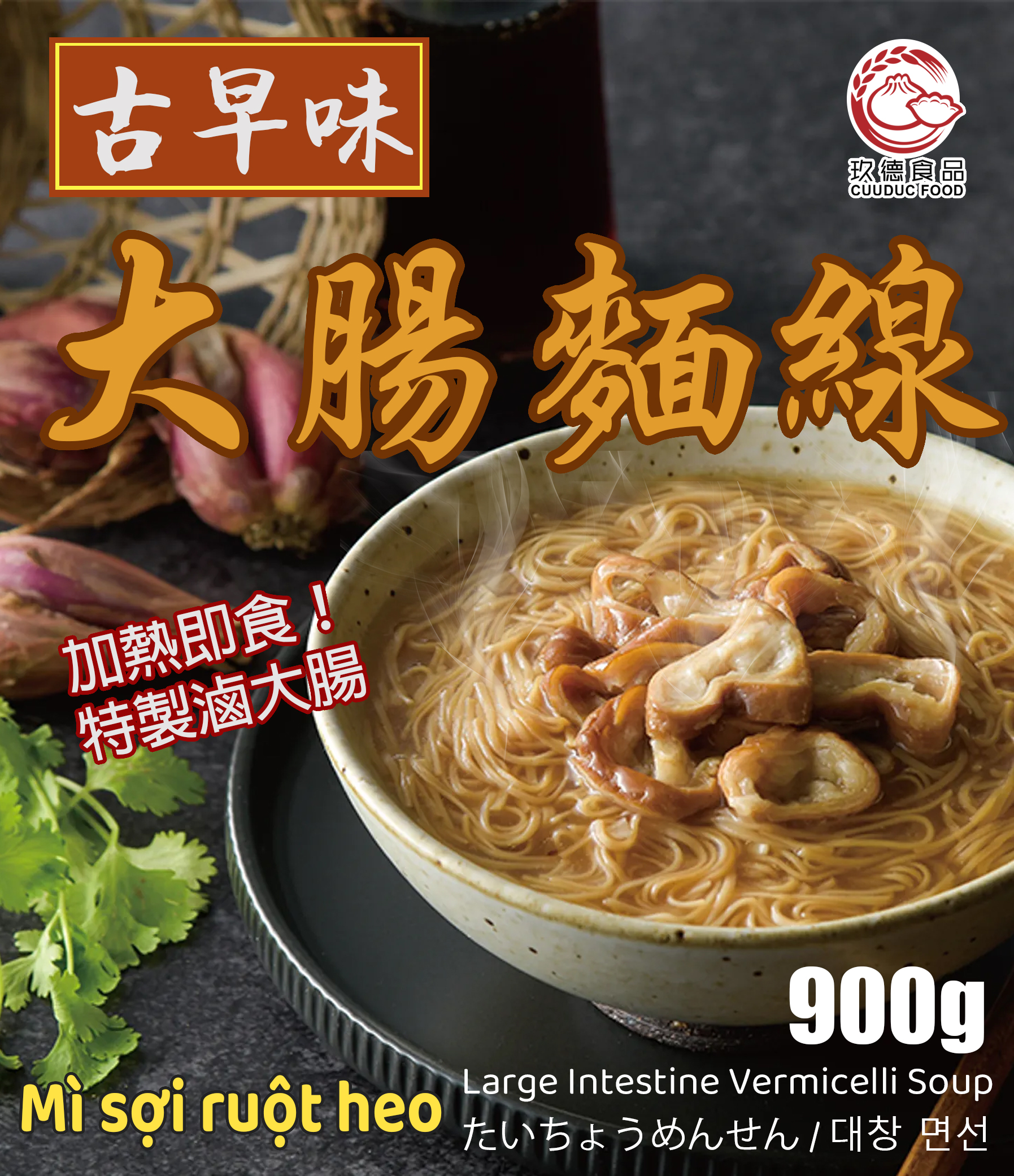  C531 Mì sợi ruột heo (2 phần) 玖德 古早味大腸麵線-2份入 900g 