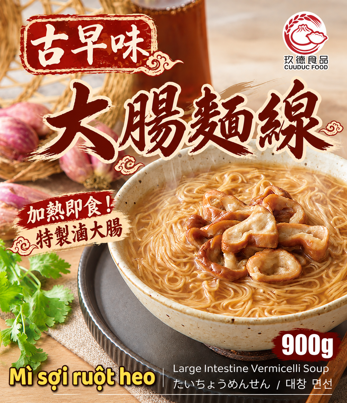  C531 Mì sợi ruột heo (2 phần) 玖德 古早味大腸麵線-2份入 900g 