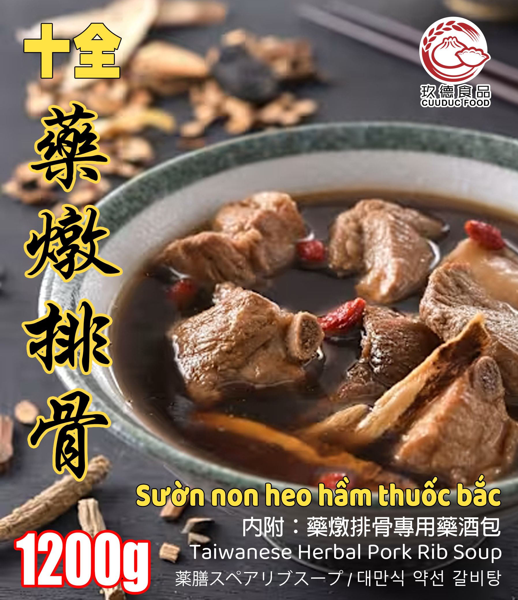  C533 Cuuduc Sườn non heo hầm thuốc bắc 玖德 十全藥燉排骨-2份入 1.2kg 