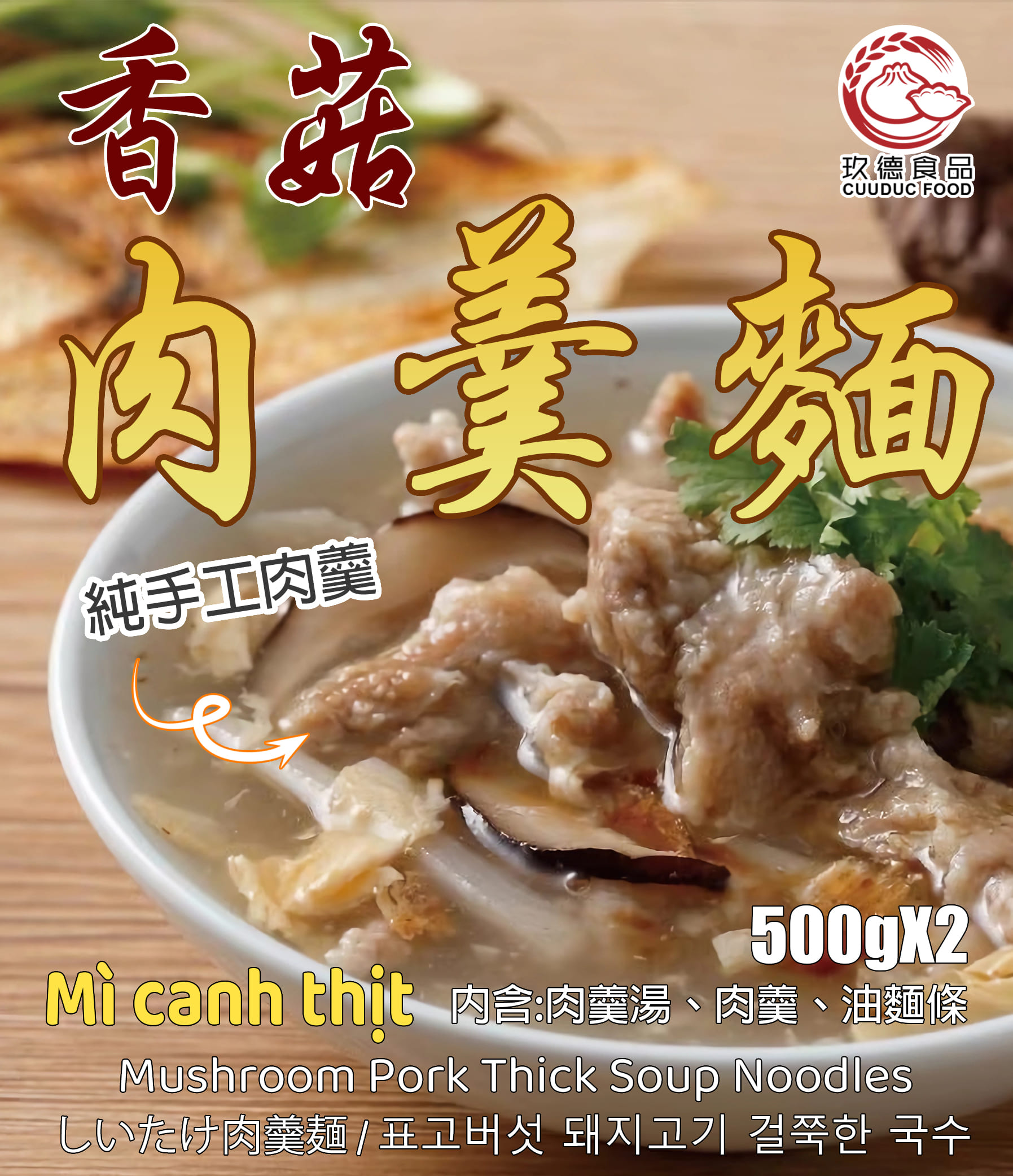 C536 Cuuduc Mì canh thịt 玖德 香菇肉羹麵-2份入 1kg
