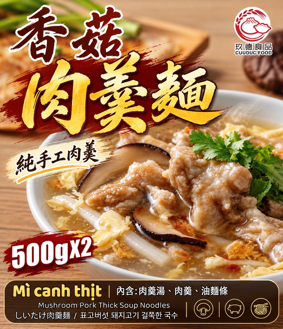 C536 Cuuduc Mì canh thịt 玖德 香菇肉羹麵-2份入 1kg