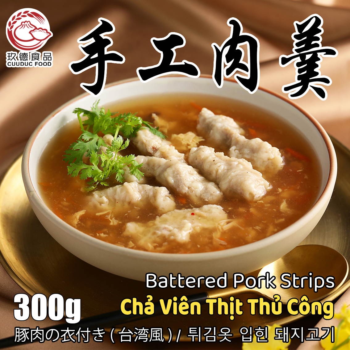 C537 Chả Viên Thịt Thủ Công 玖德 手工肉羹 300g