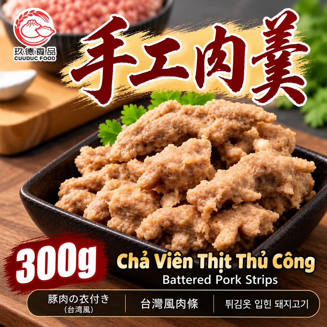 C537 Chả Viên Thịt Thủ Công 玖德 手工肉羹 300g