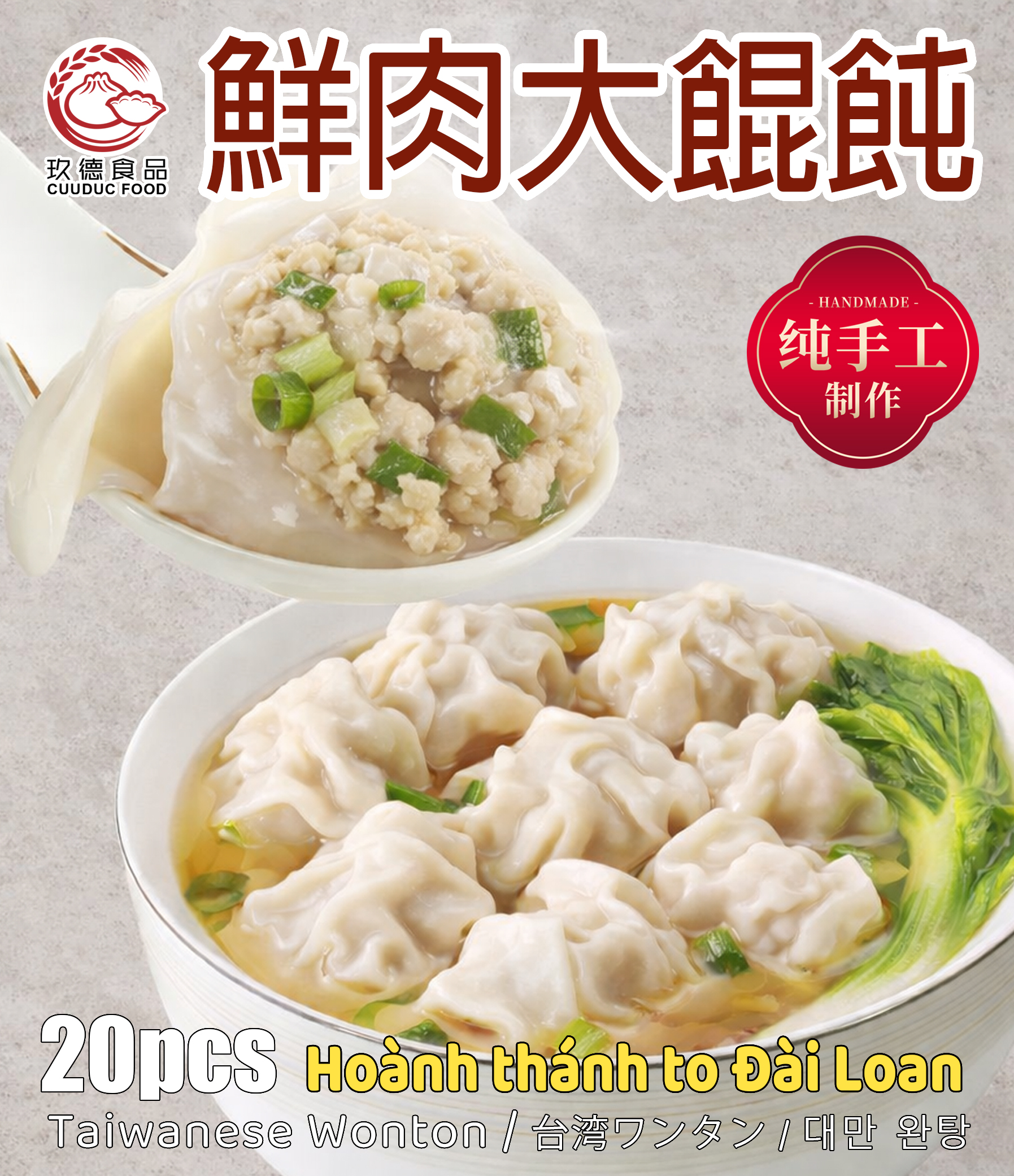  C545 Hoành Thánh To Đai Loan 玖德 手工鮮肉餛飩 20pcs 
