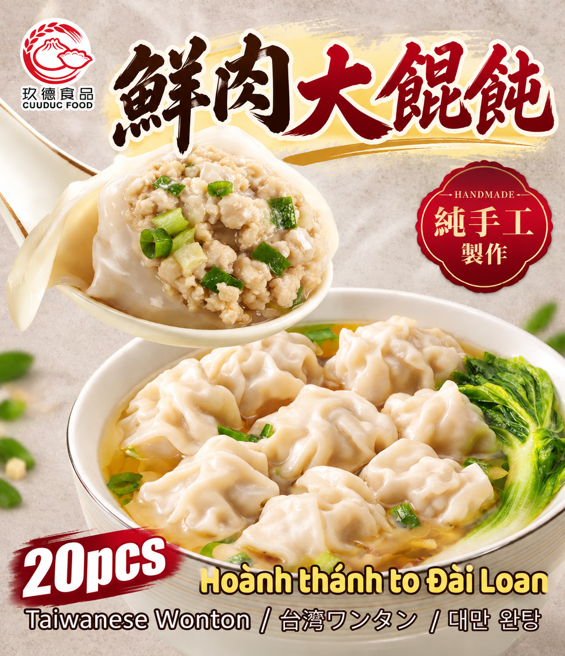  C545 Hoành Thánh To Đai Loan 玖德 手工鮮肉餛飩 20pcs 