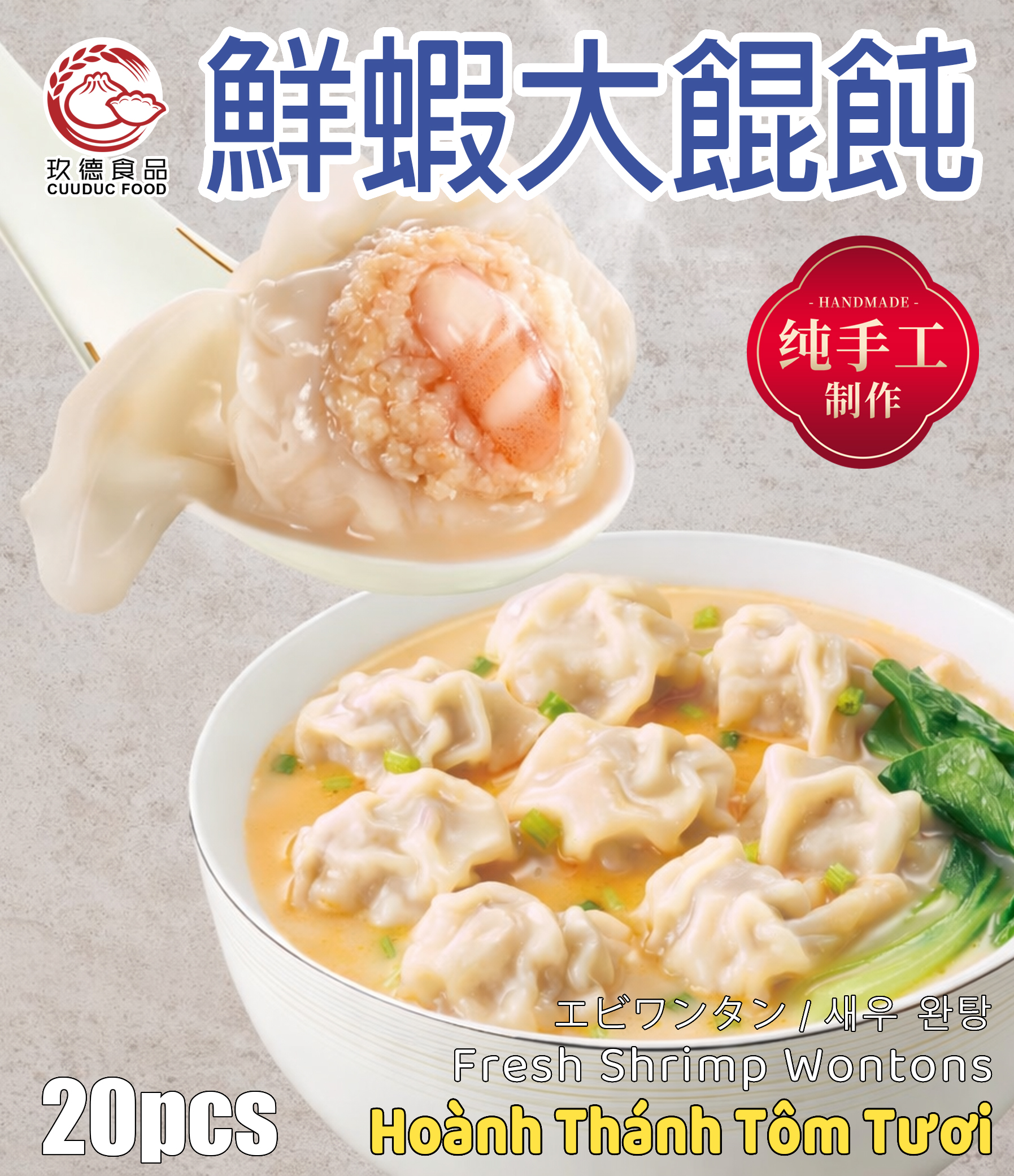  C546 Hoành Thánh Tôm Tươi 玖德 手工鮮蝦大餛飩 20pcs 