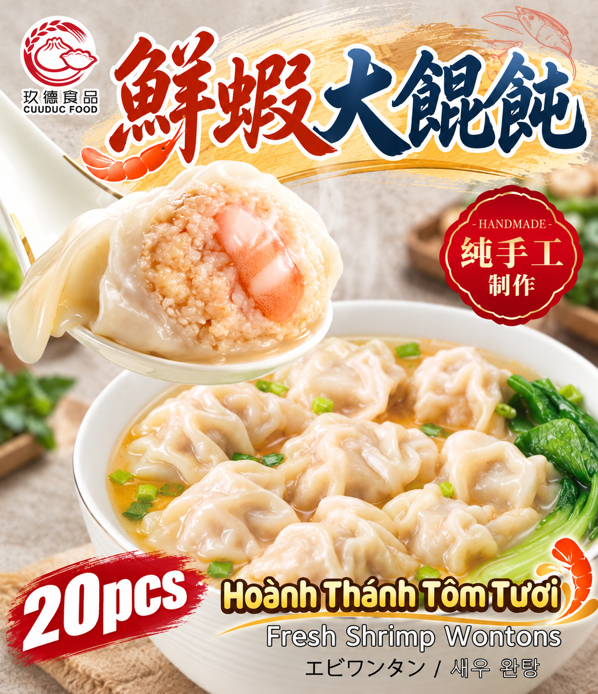  C546 Hoành Thánh Tôm Tươi 玖德 手工鮮蝦大餛飩 20pcs 