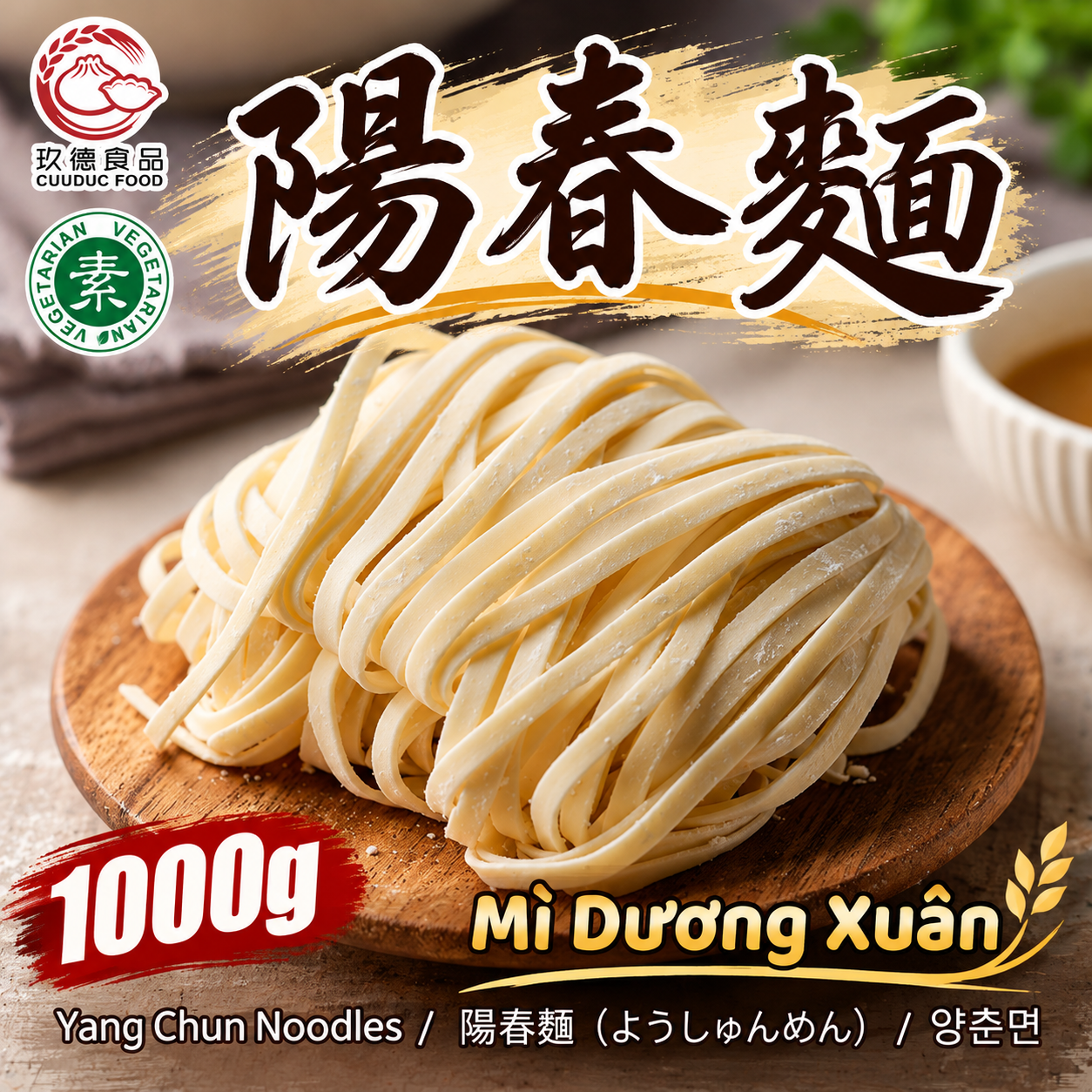 C580 Mì Dương Xuân 玖德 陽春麵-寬(冷凍) 1kg