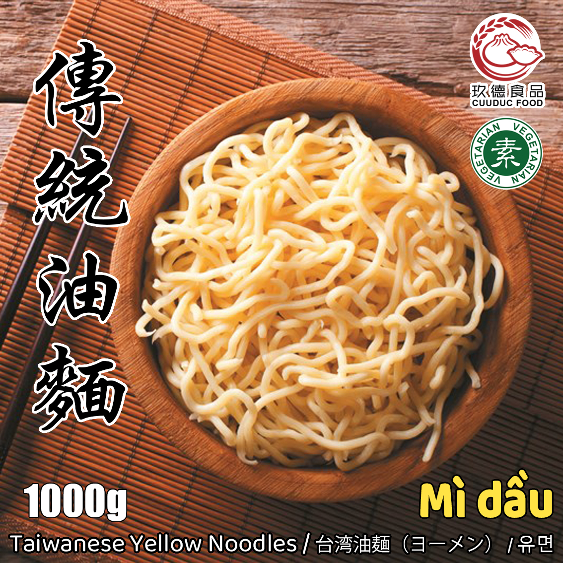 C581 Mì Dầu 玖德 油麵(冷凍) 1kg