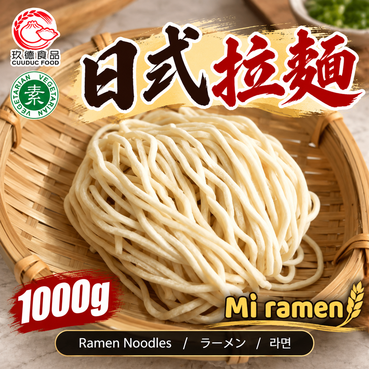 C582 Mì Ramen 玖德 日式拉麵(冷凍) 1kg