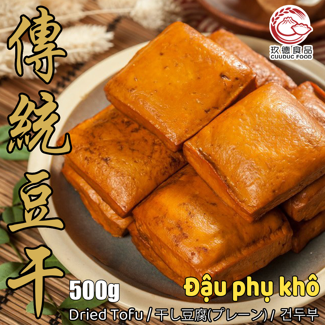  C633 Đậu phụ khô 玖德 四方豆乾 500g 