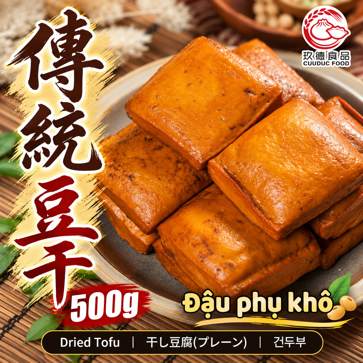  C633 Đậu phụ khô 玖德 四方豆乾 500g 