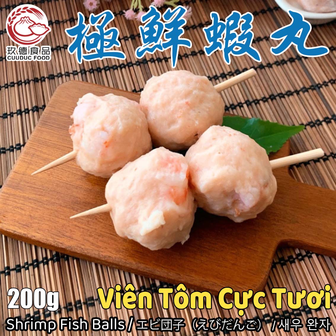 C703 Viên Tôm Cực Tươi 玖德 極鮮蝦丸 200/g 